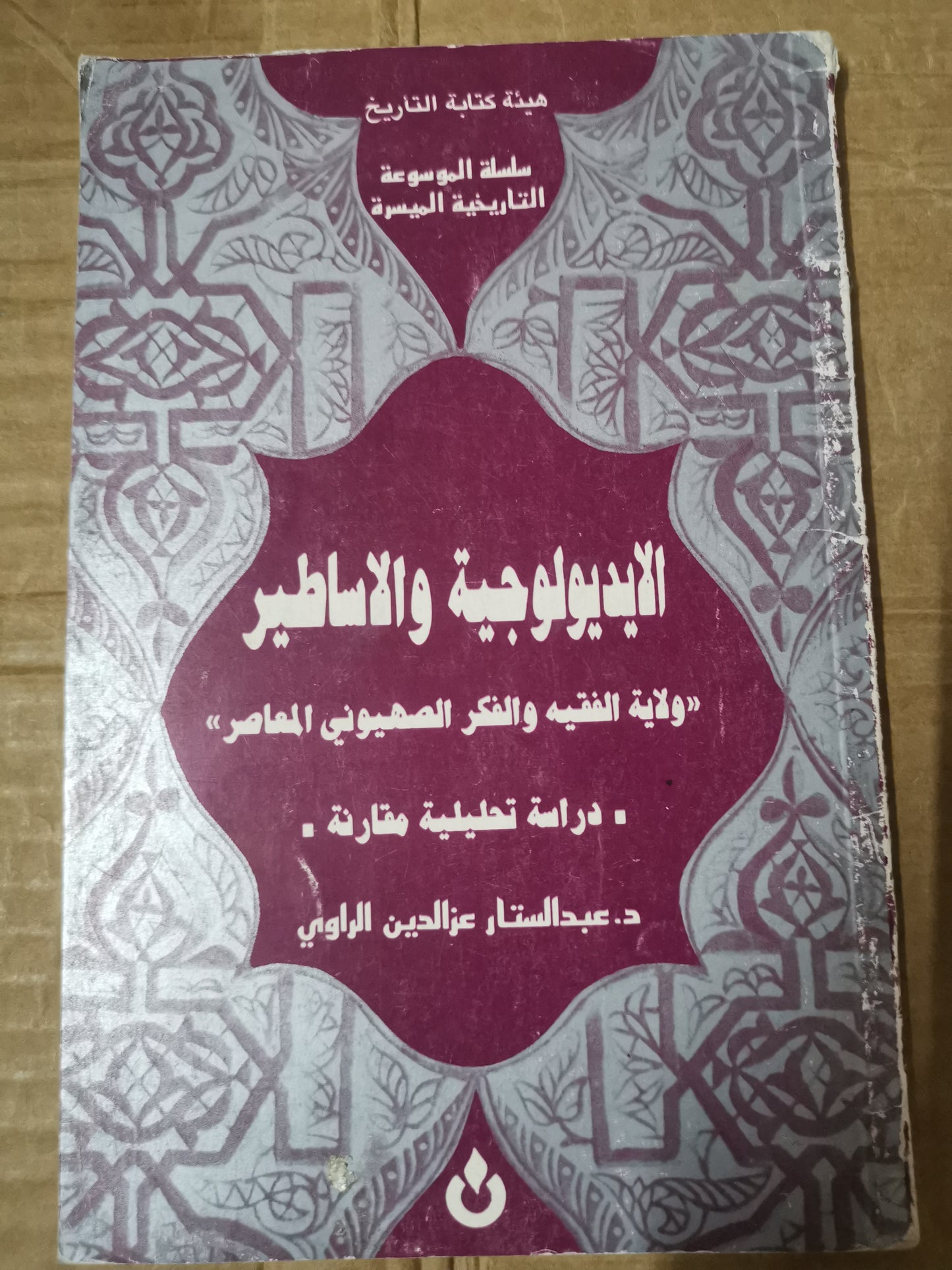 الايديولوجية والاساطير-//-د. عبد الستار عزالدين الراوي