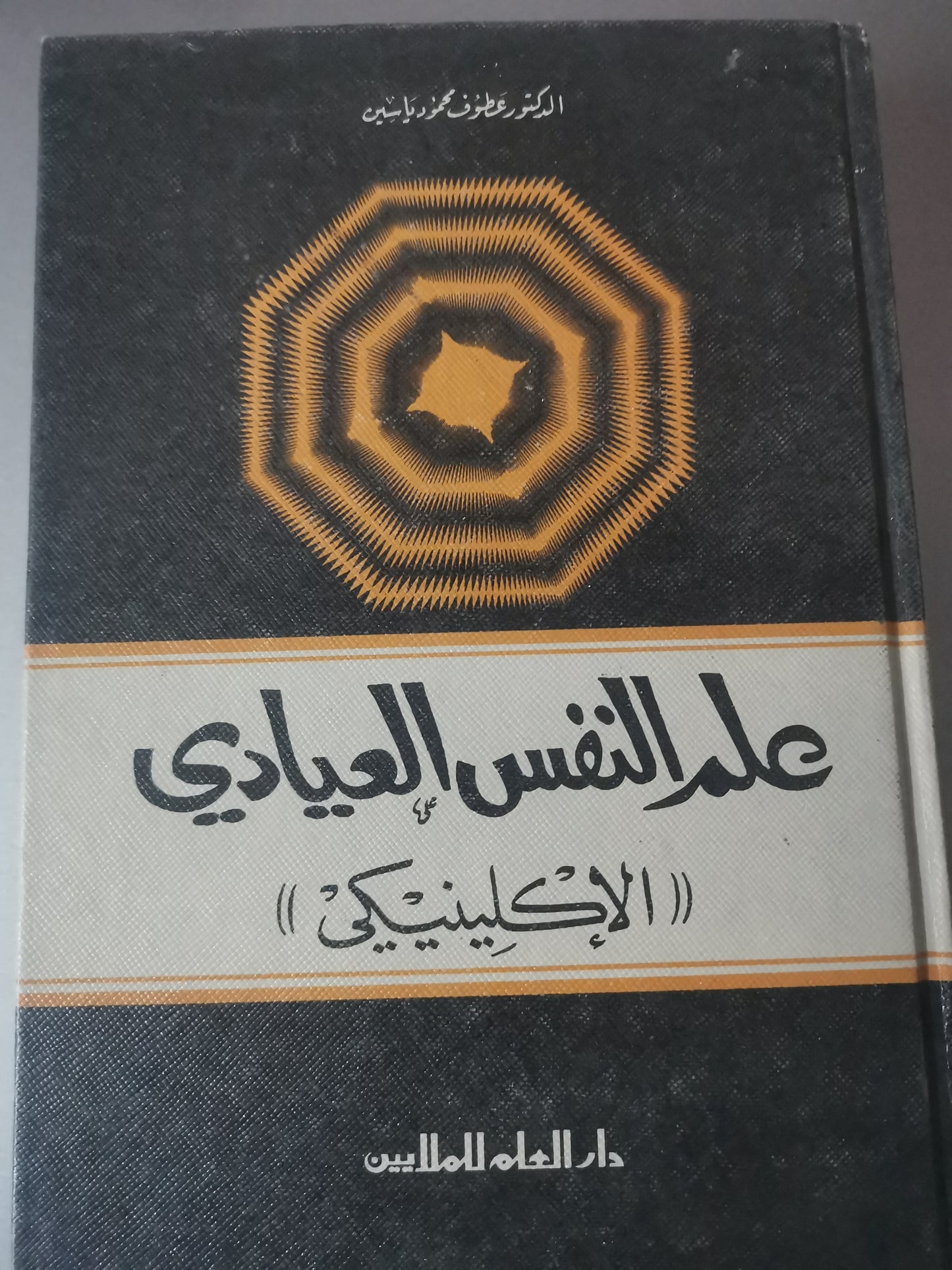 علم النفس العيادي ((الاكلينكي))-//-د. عطوف محمود ياسين