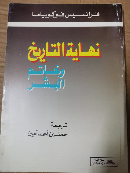 نهاية التاريخ وخاتم البشر-فرنسيس فوكوياما