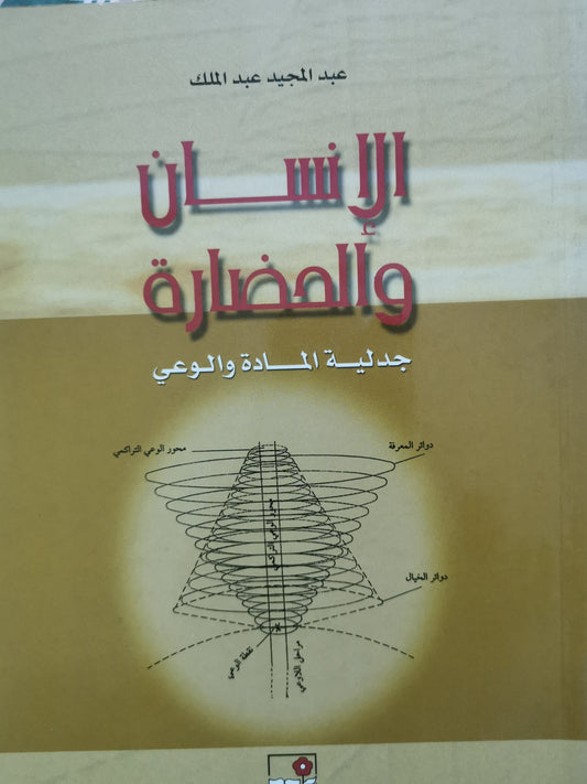 الإنسان والحضارة ، جدلية المادة والوعي -عبد المجيد عبد الملك