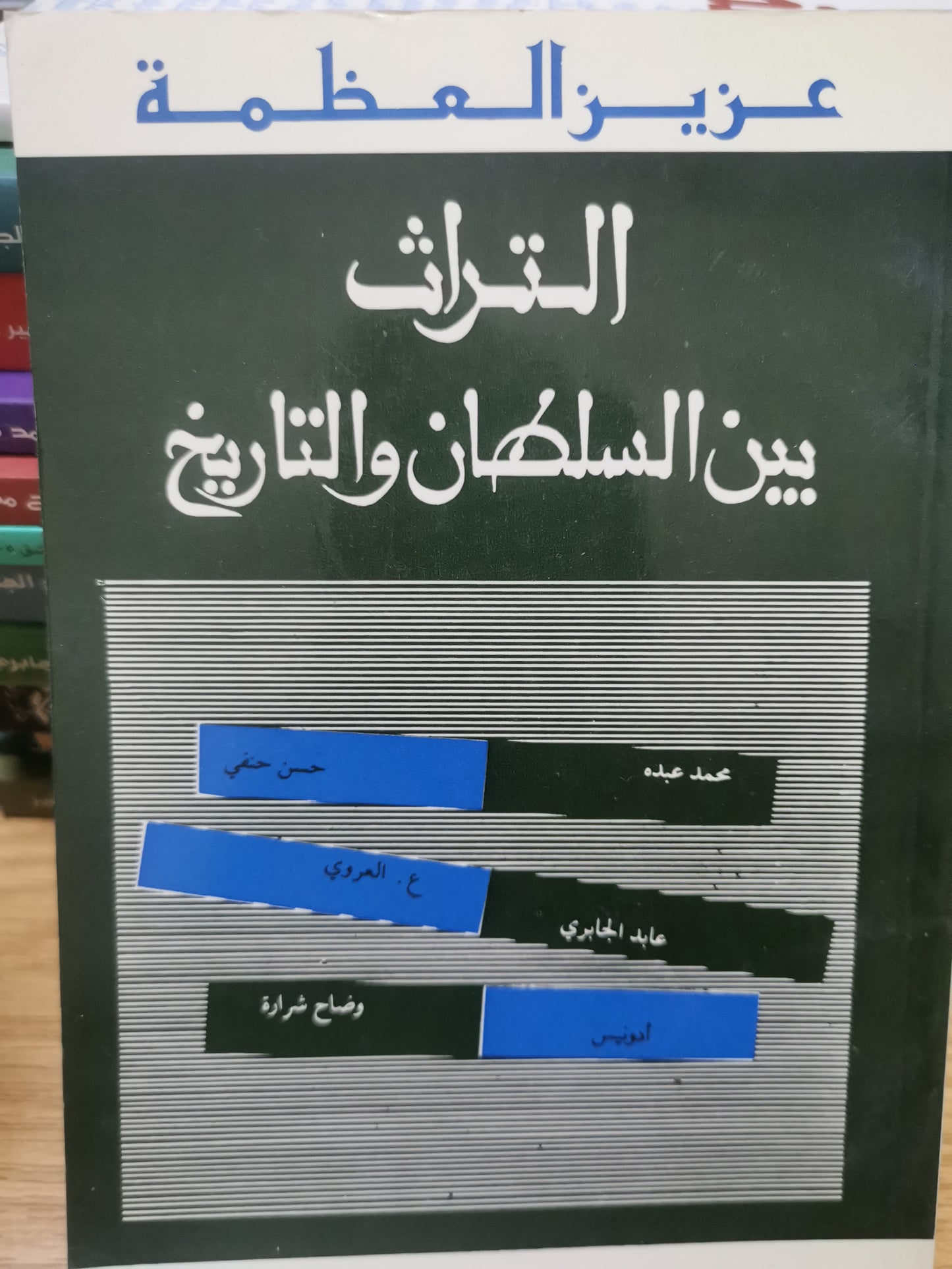 التراث بين السلطان والتاريخ-عزيز العظمة