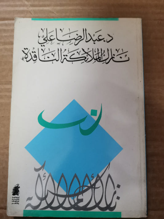 نازك الملائكة الناقدة-د. عبد رو علي