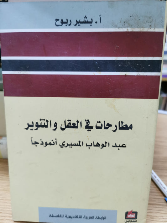 مطارحات فى العقل والتنوير - عبد الوهاب المسيرى