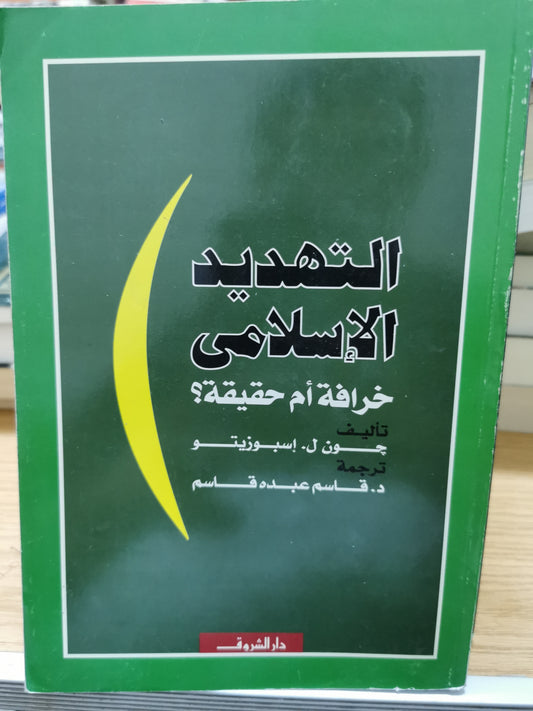 التهديد الإسلامي خرافة ام حقيقة - جون ل. اسبوزيتو