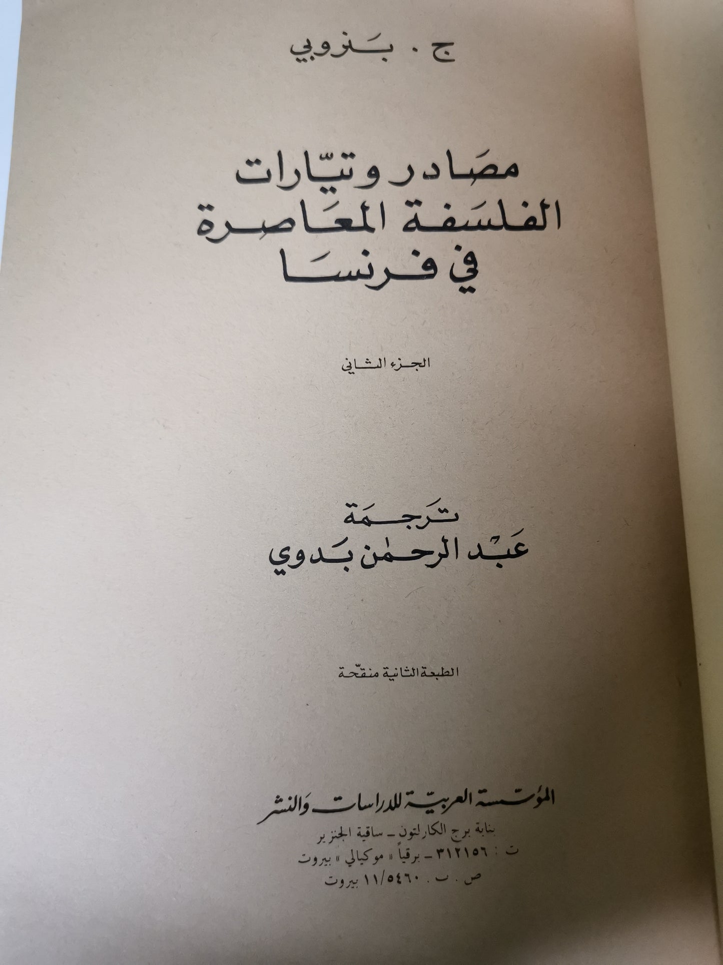 مصادر وتيارات الفلسفة المعاصرة في فرنسا-//-ج .بنروبي