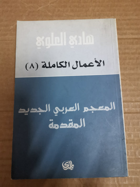 المعجم العربي الجديد المقدمة -هادي العلوي