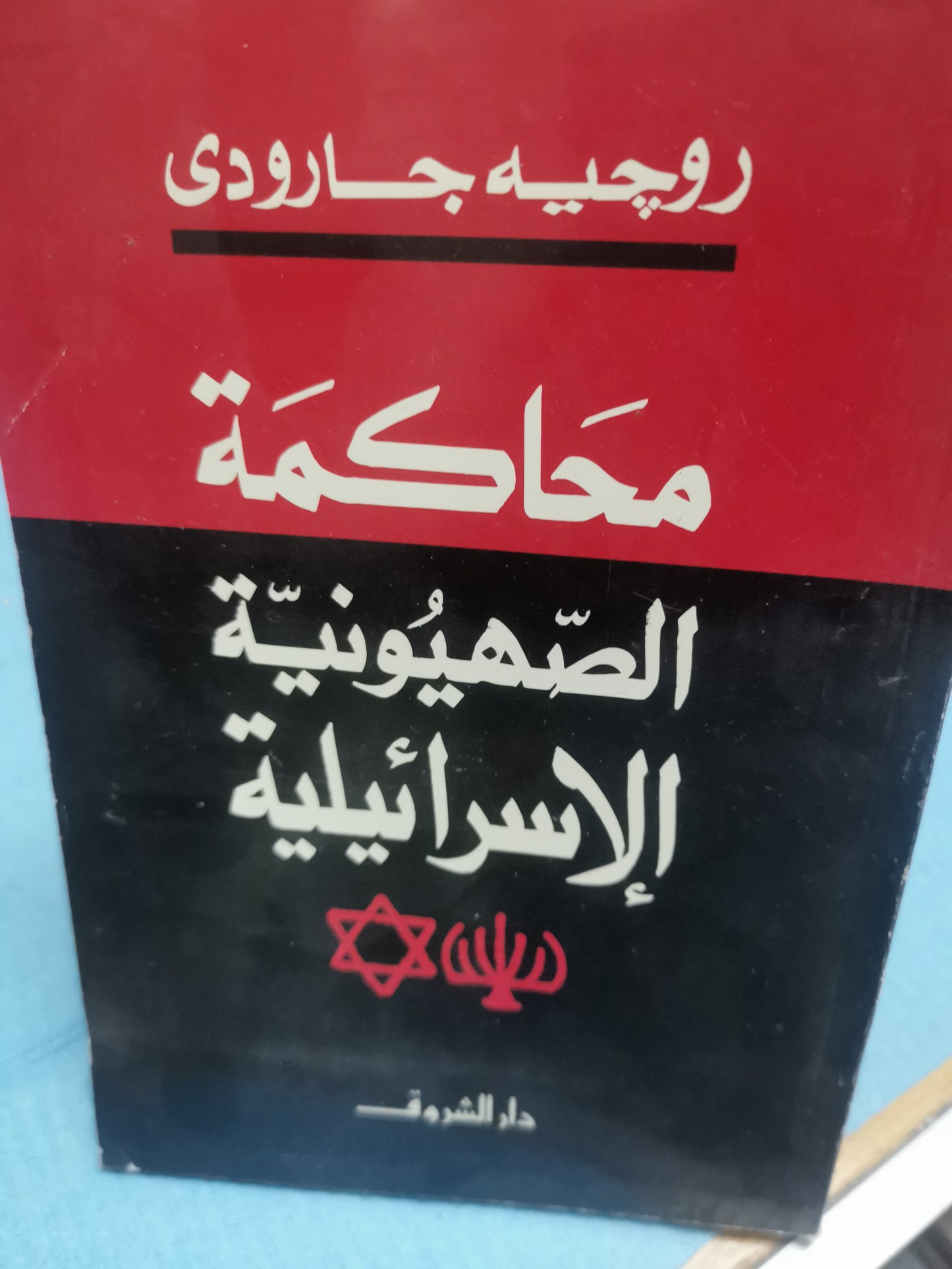 محاكمة الصهيونية الاسرائيلية-//-روجية  جارودي