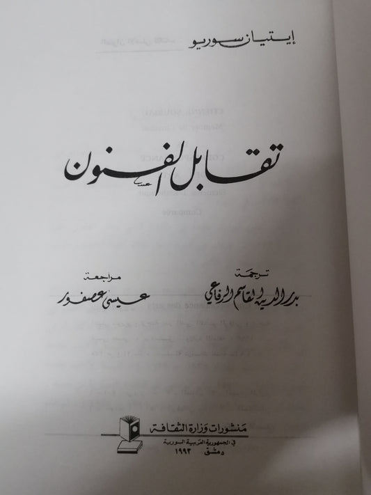 تقابل الفنون-اتيان سوريو