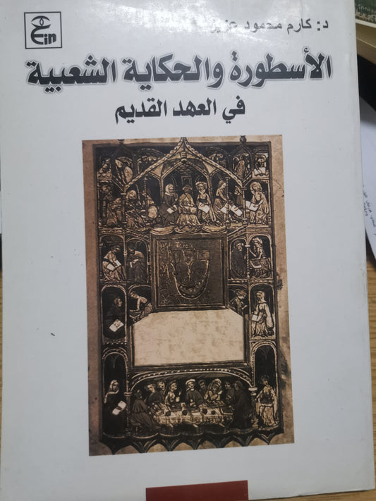 الاسطورة والحماية الشعبية في العهد القديم-//-د. كارم محمود عزيز