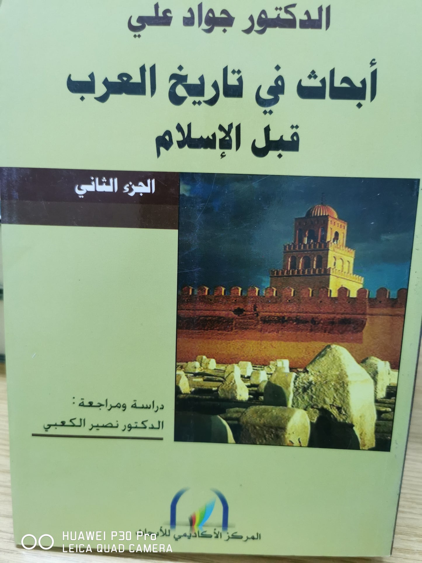 ابحاث فى تاريخ العرب قبل الاسلام - جزئين-  د جواد على