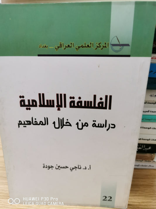 الفلسفة الإسلامية - ا.د. ناجى حسين جوده