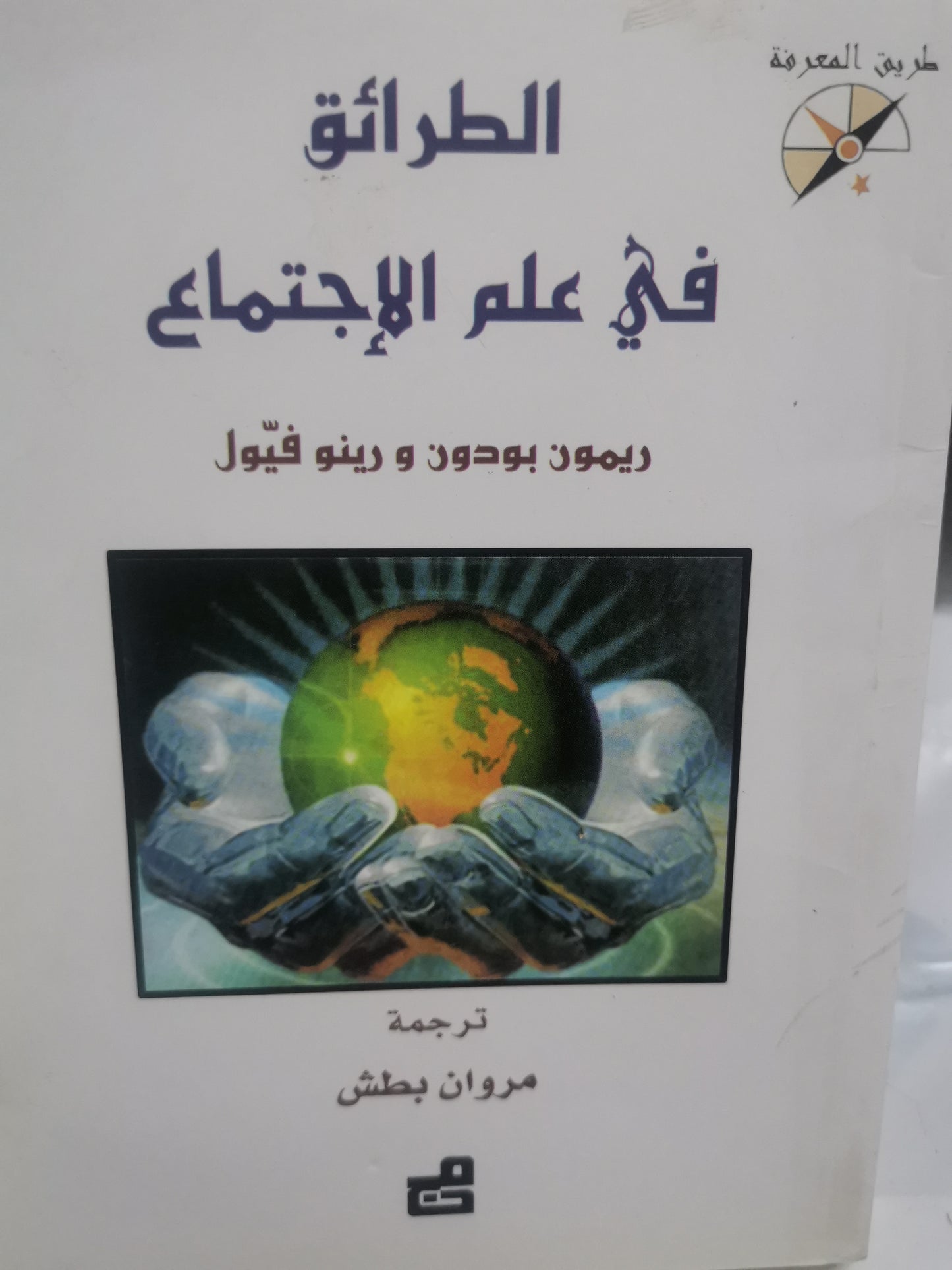 الطرائق في علم الاجتماع-//-ريمون بدون، رينو فيول