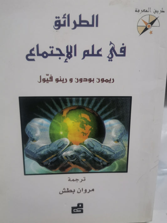 الطرائق في علم الاجتماع-//-ريمون بدون، رينو فيول