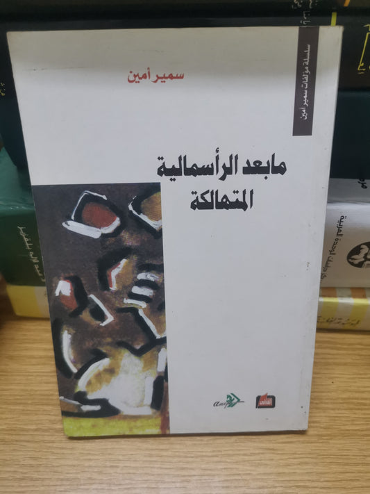 مابعد الرأسمالية المتهالك-سمير امين