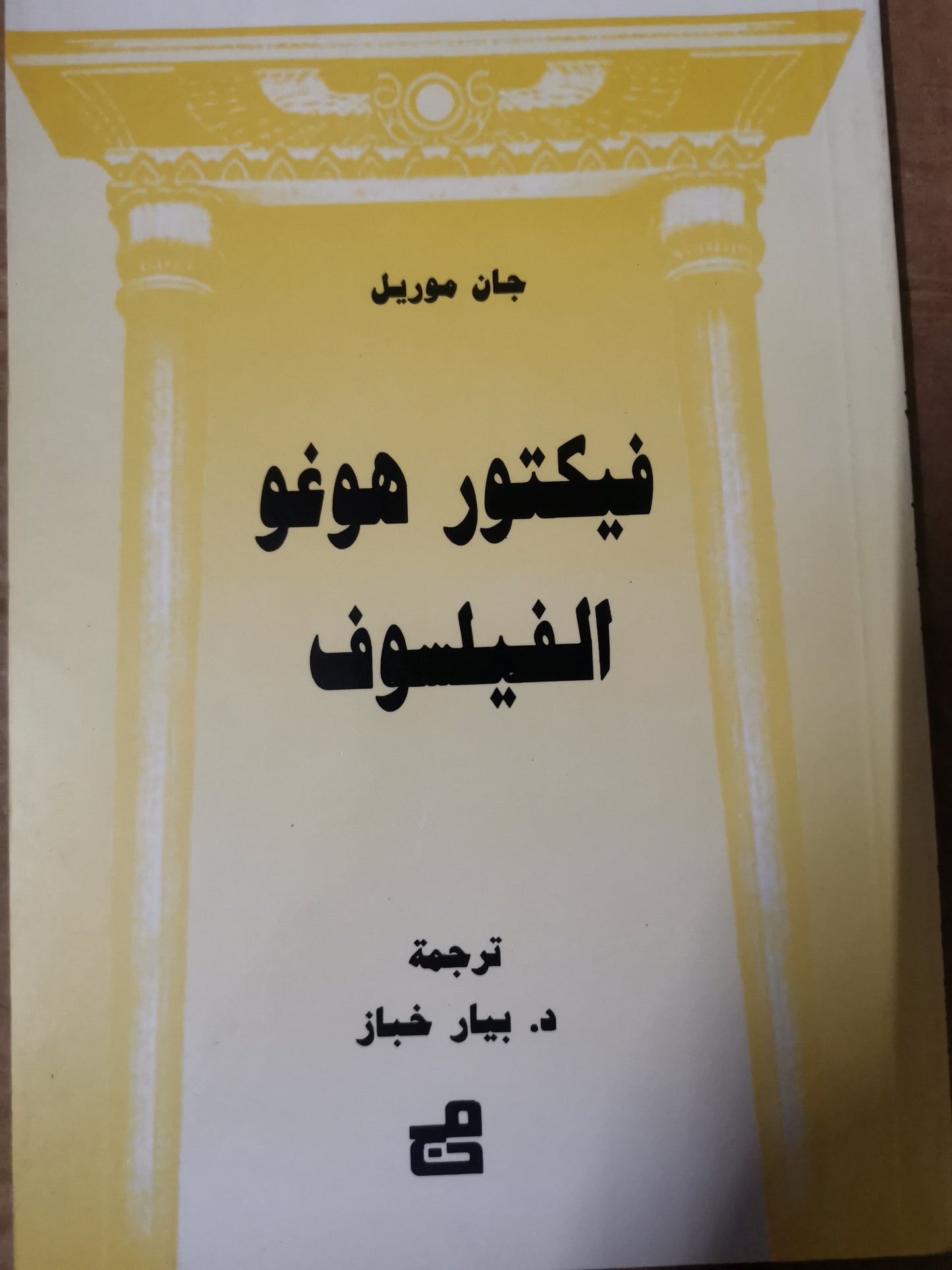 فيكتور هوجو الفيلسوف-جان موريل