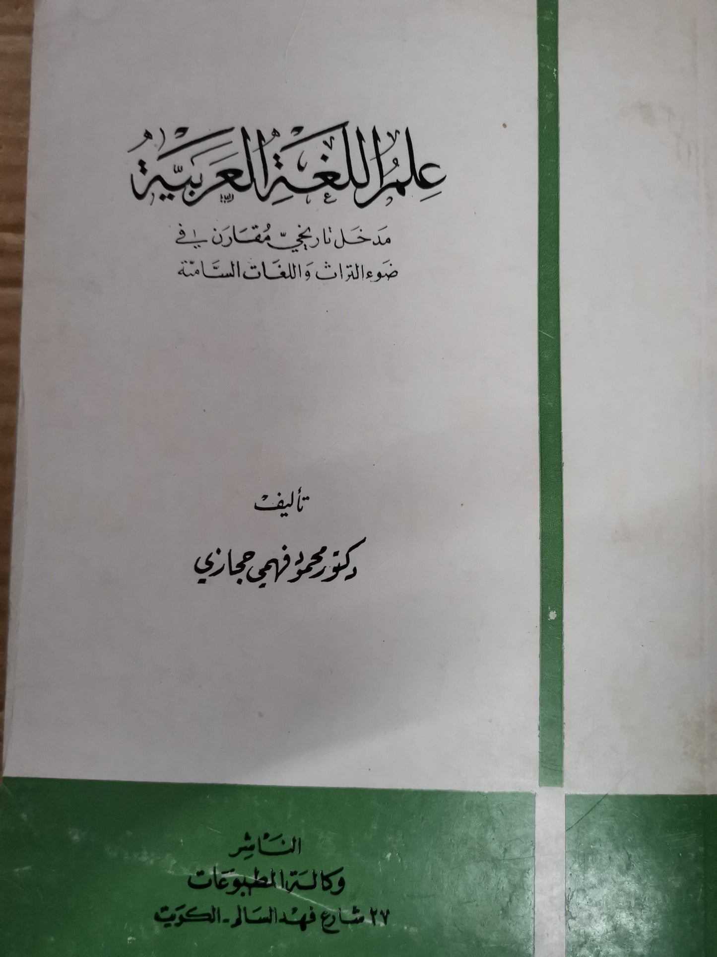 علم اللغة العربية ، مدخل تاريخي مقارن في ضوء التراث واللغات الدائمة-د. محمود فهمي حجازي