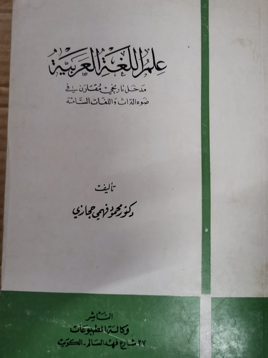 علم اللغة العربية ، مدخل تاريخي مقارن في ضوء التراث واللغات الدائمة-د. محمود فهمي حجازي