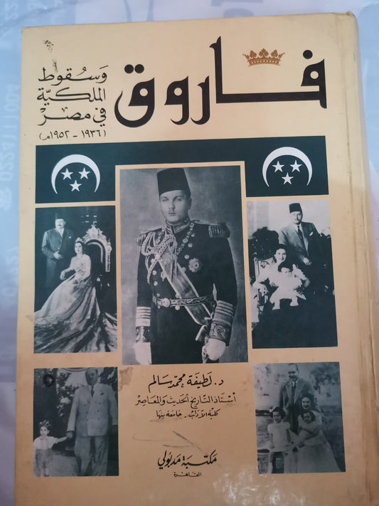 فاروق وسقوط الملكية في مصر(١٩٣٦-١٩٥٢)-//-د. لطيفة محمد سالم