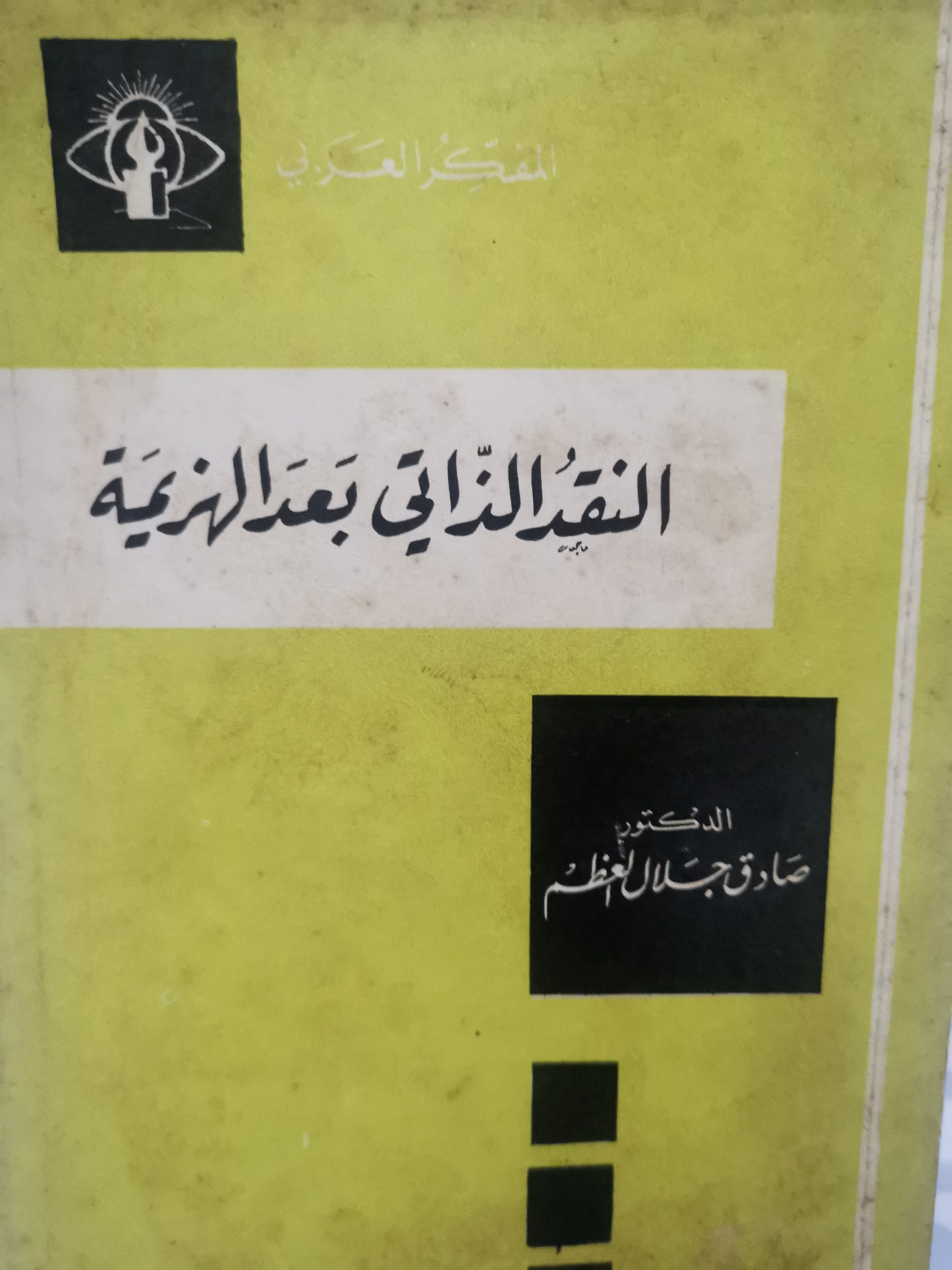 النقد الذاتي بعد الهزيمة-//-صادق جلال العظم