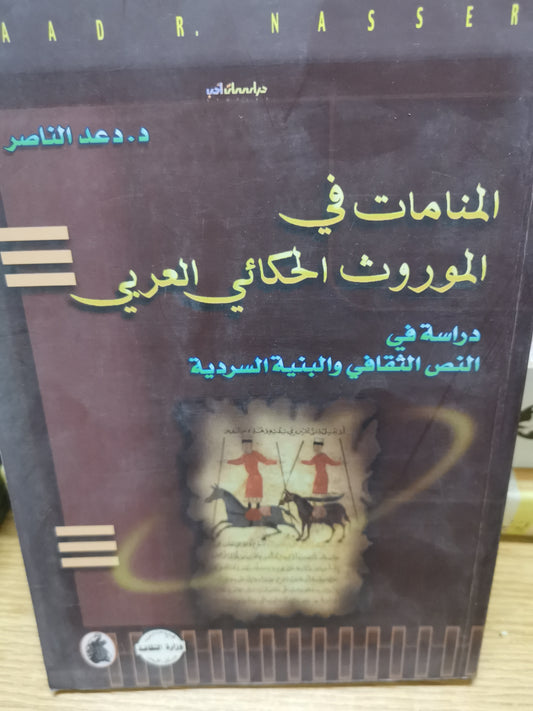 المنامات في الموروث الحكائي العربي-د. دعد الناصر