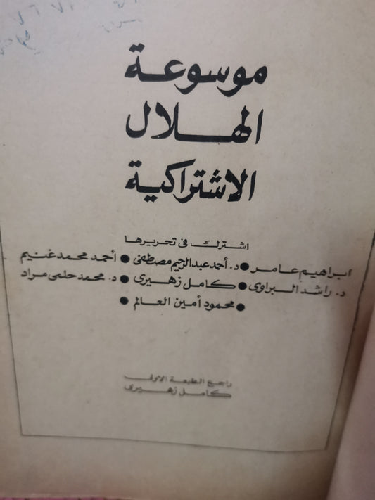 موسوعة الهلال الاشتراكية -//-مجموعة مولفين-مجلد