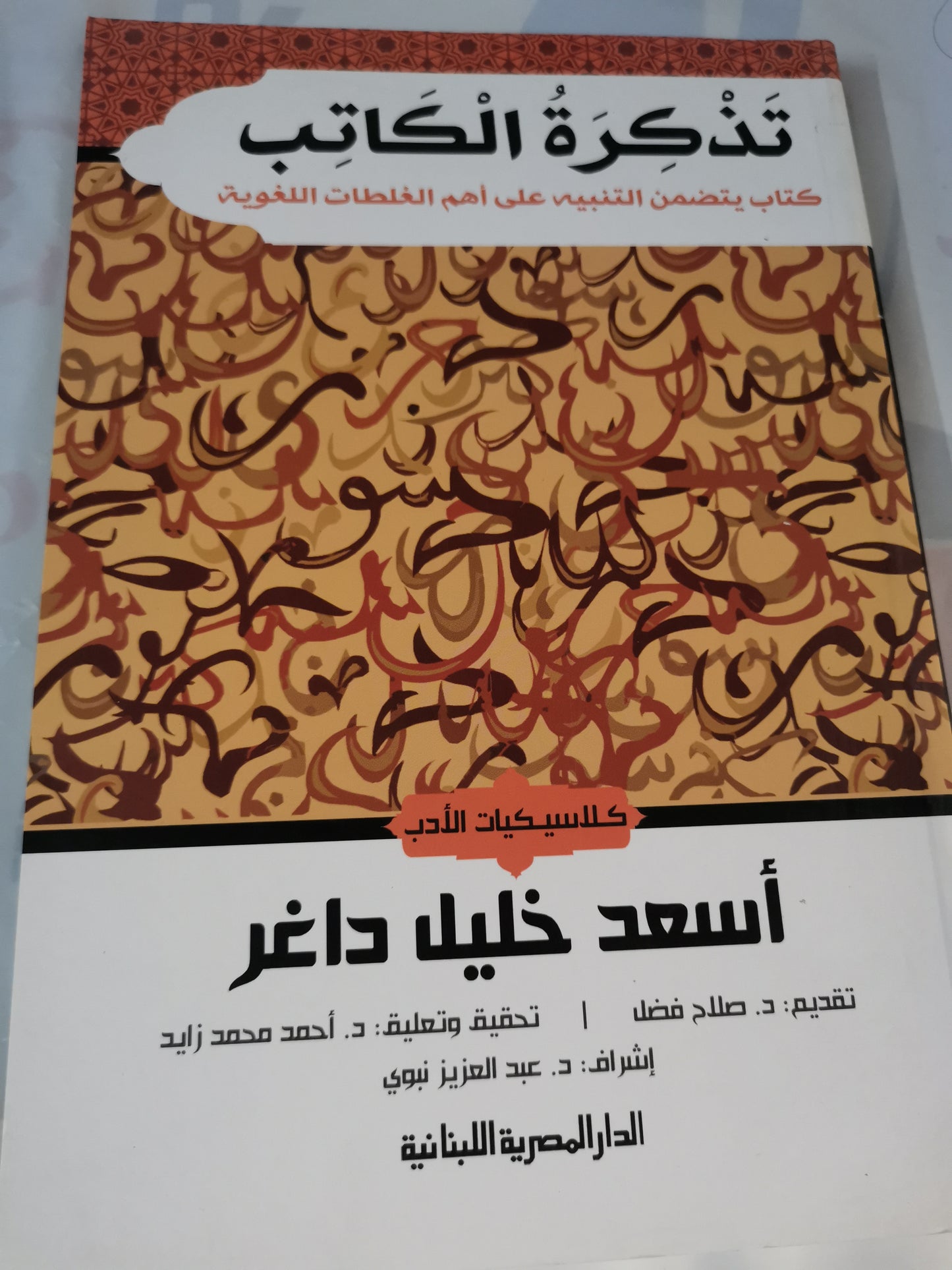 تذكرة الكاتب، كتاب يتضمن التنبية على اهم المغالطات اللغوية-//- اسعد خليل داغر