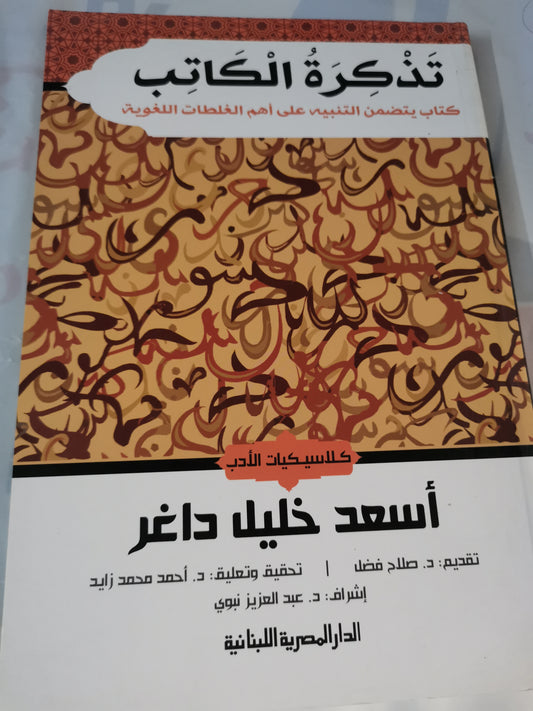 تذكرة الكاتب، كتاب يتضمن التنبية على اهم المغالطات اللغوية-//- اسعد خليل داغر