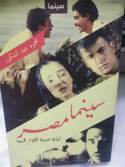 سينما مصر-//-محمود عبد الشكور