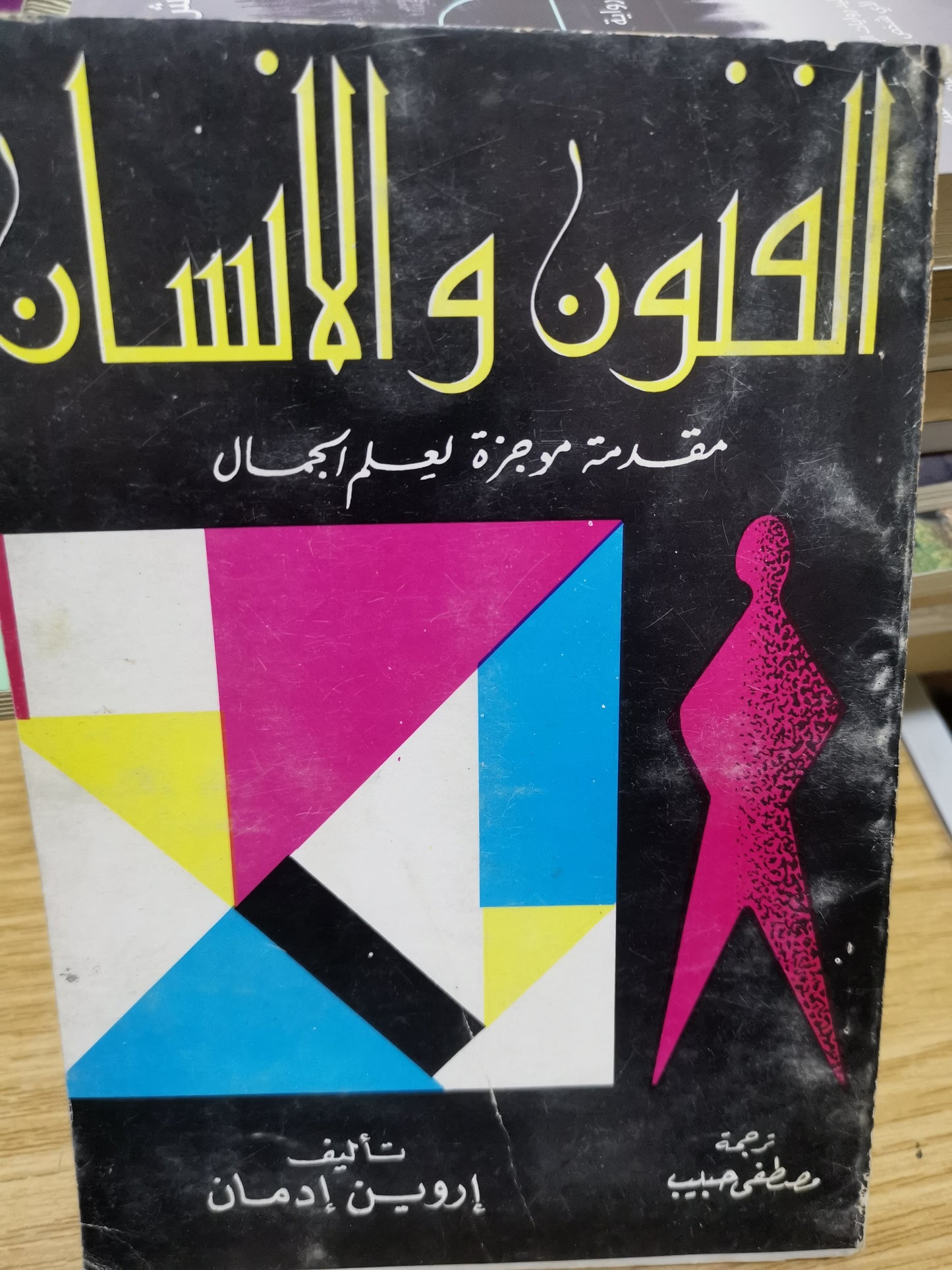 الفنون والانسان، مقدمة موجزة لعلم الجمال -//-ار وين ادمان