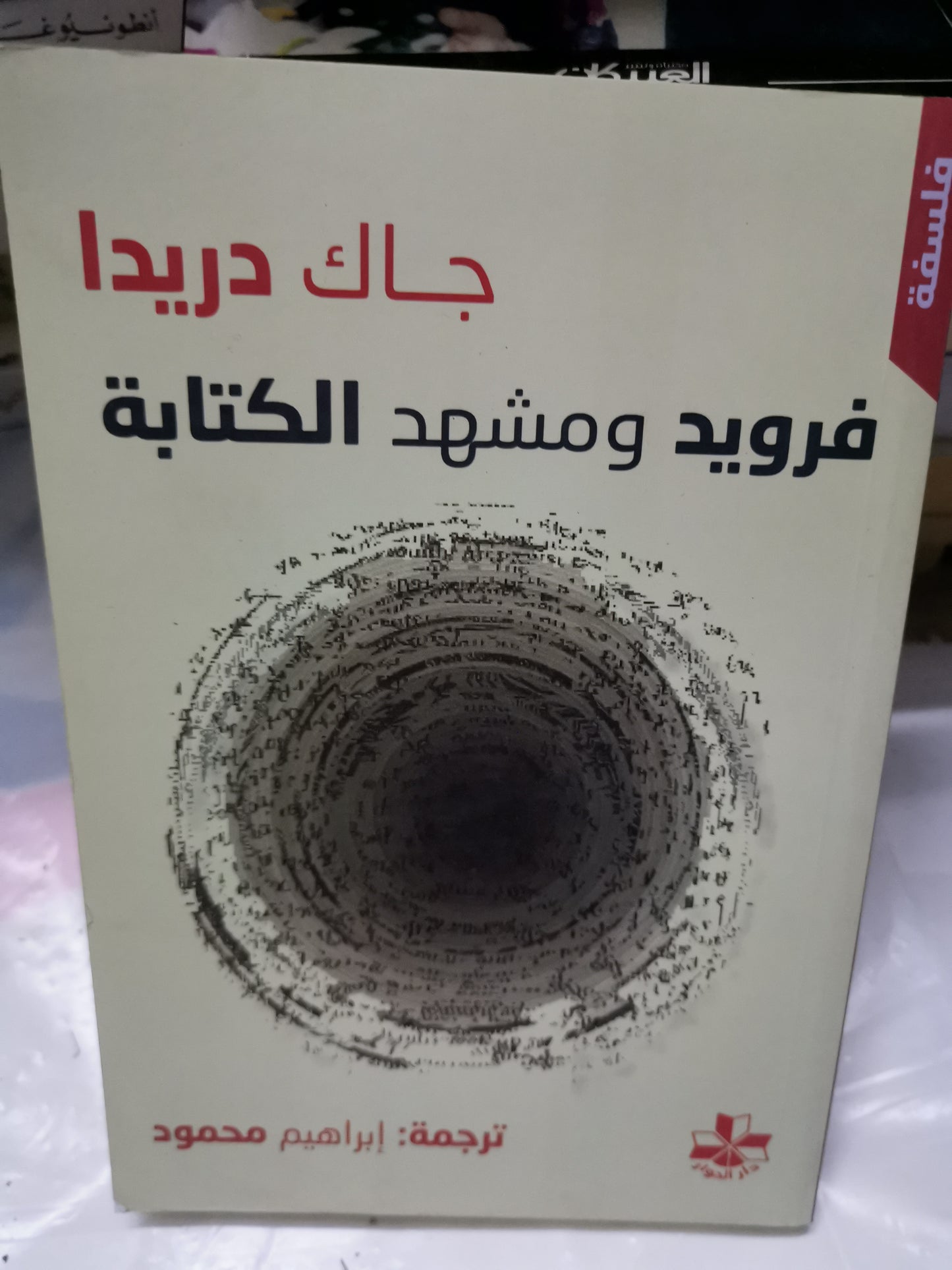 فرويد ومشهد الكتابة-//-جاك دريدا