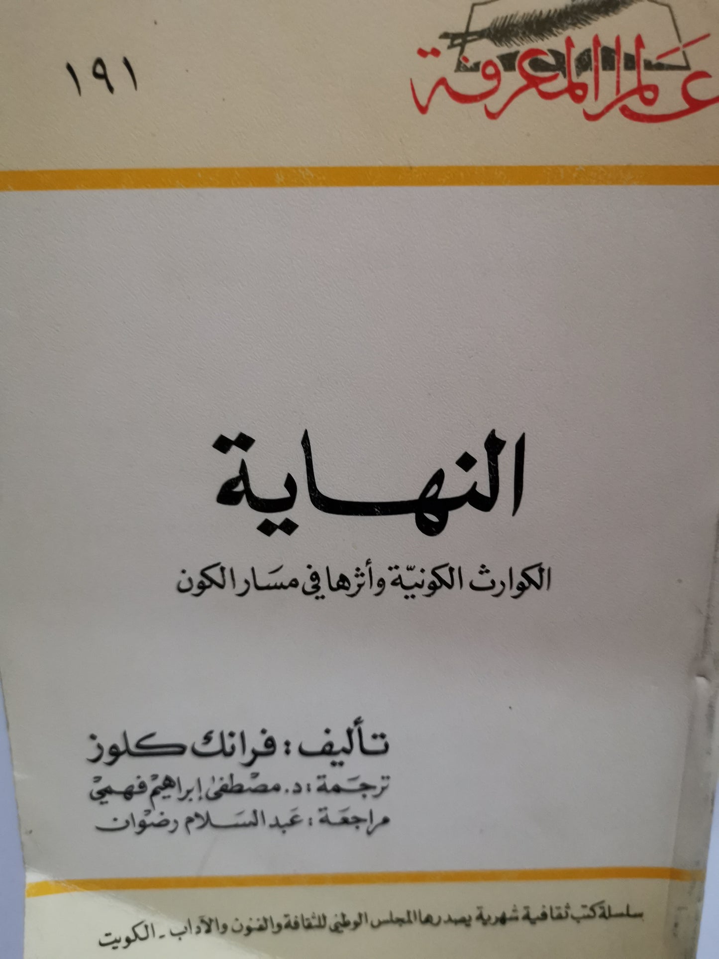 الكوارث الكونية وأثرها في مسار الكون-//-فرانك كلوز