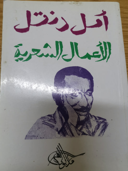 الأعمال الشعرية -امل دنقل