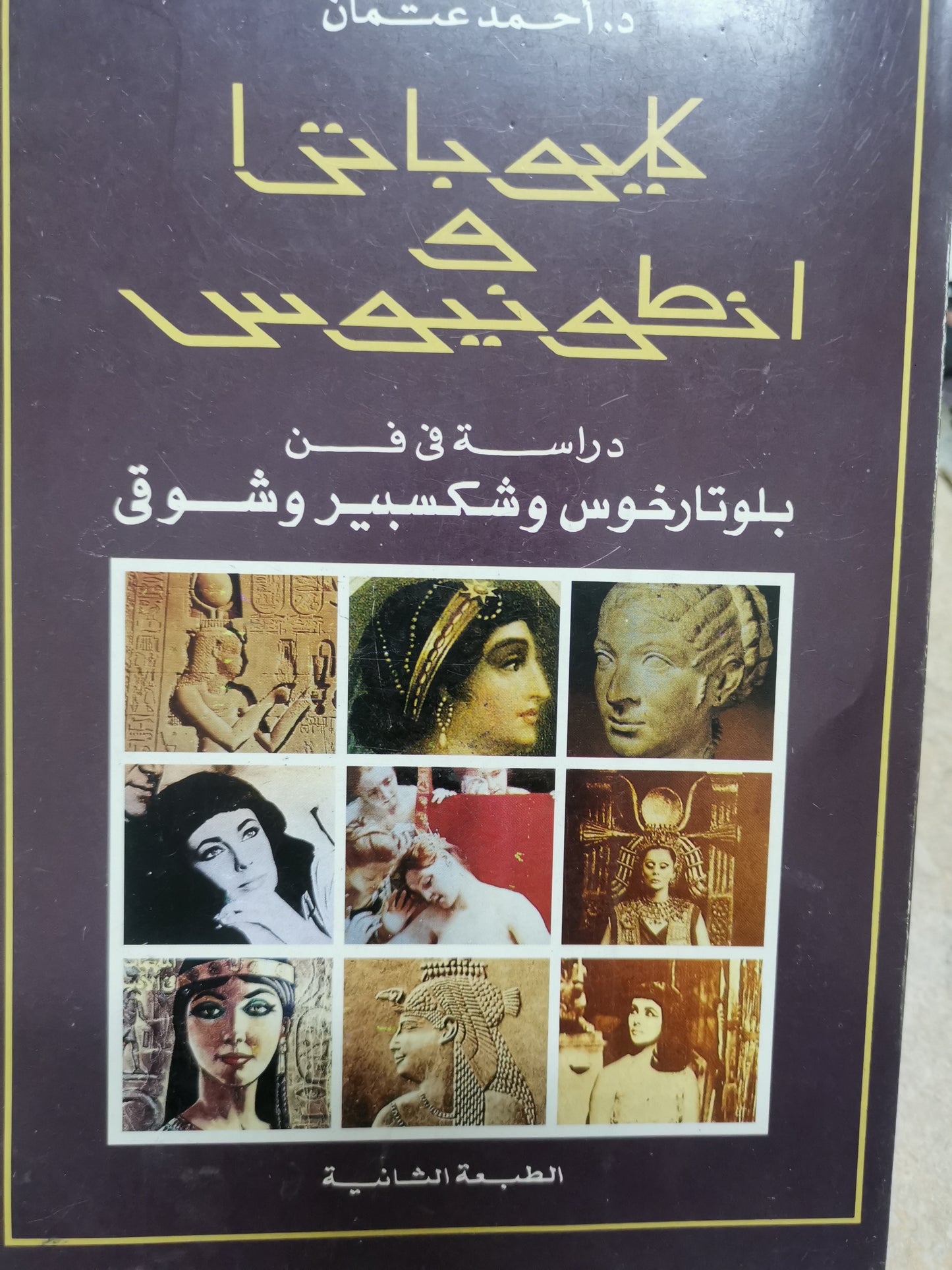 كليوباترا انطونيوس، دراسة في فن  بلوتارخوس شكسبير وشوقي-//-د. احمد عتمان