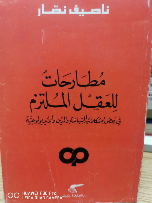 مطارحات العقل الملتزم