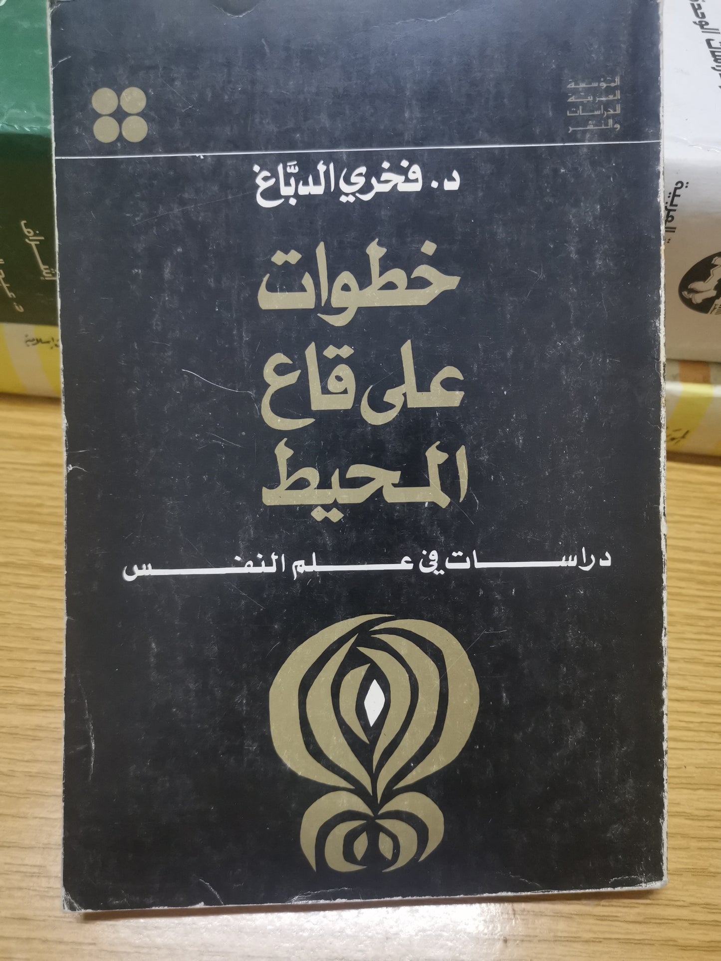 خطوات على قاع المحيط-د. فخري الدباغ