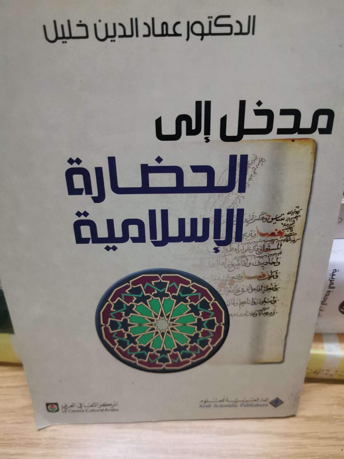 مدخل إلى الحضارة الإسلامية -د. عماد الدين خليل