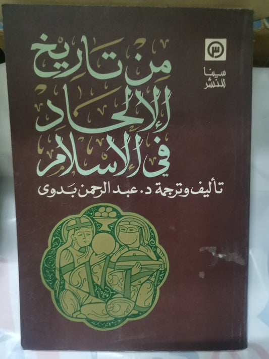 من تاريخ الإلحاد في الاسلام-//-عبد الرحمن بدوي