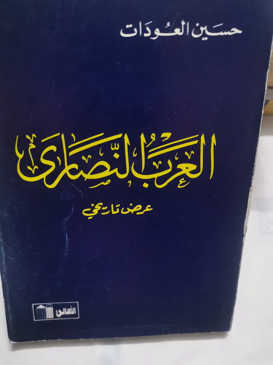 العرب النصارى، عرض تاريخي -//-حسين العودات