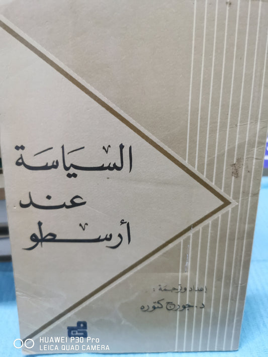 السياسة عند ارسطو - جورج كتورة