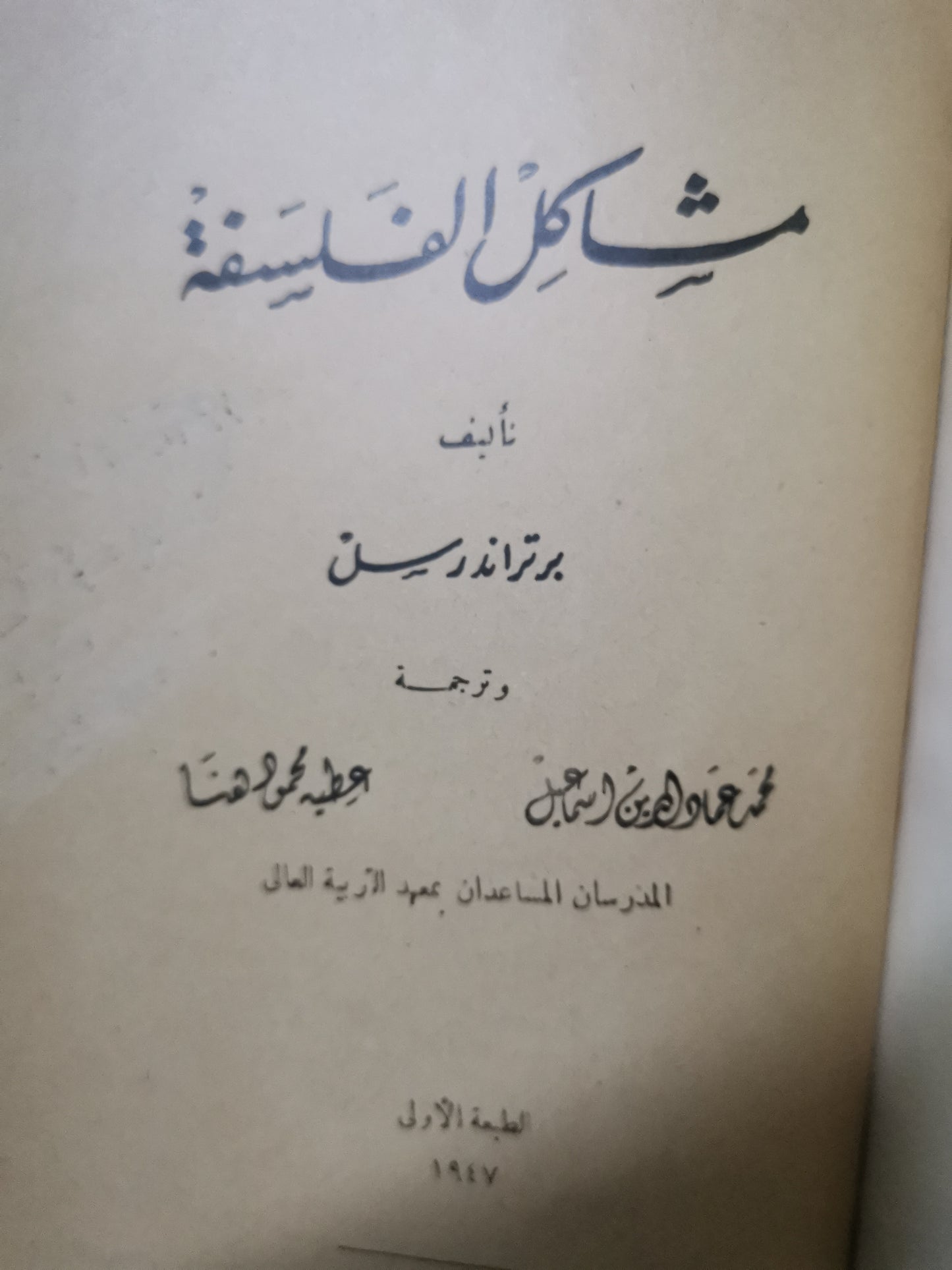 مشاكل الفلسفة -//-برتراند راسل ، مجلد