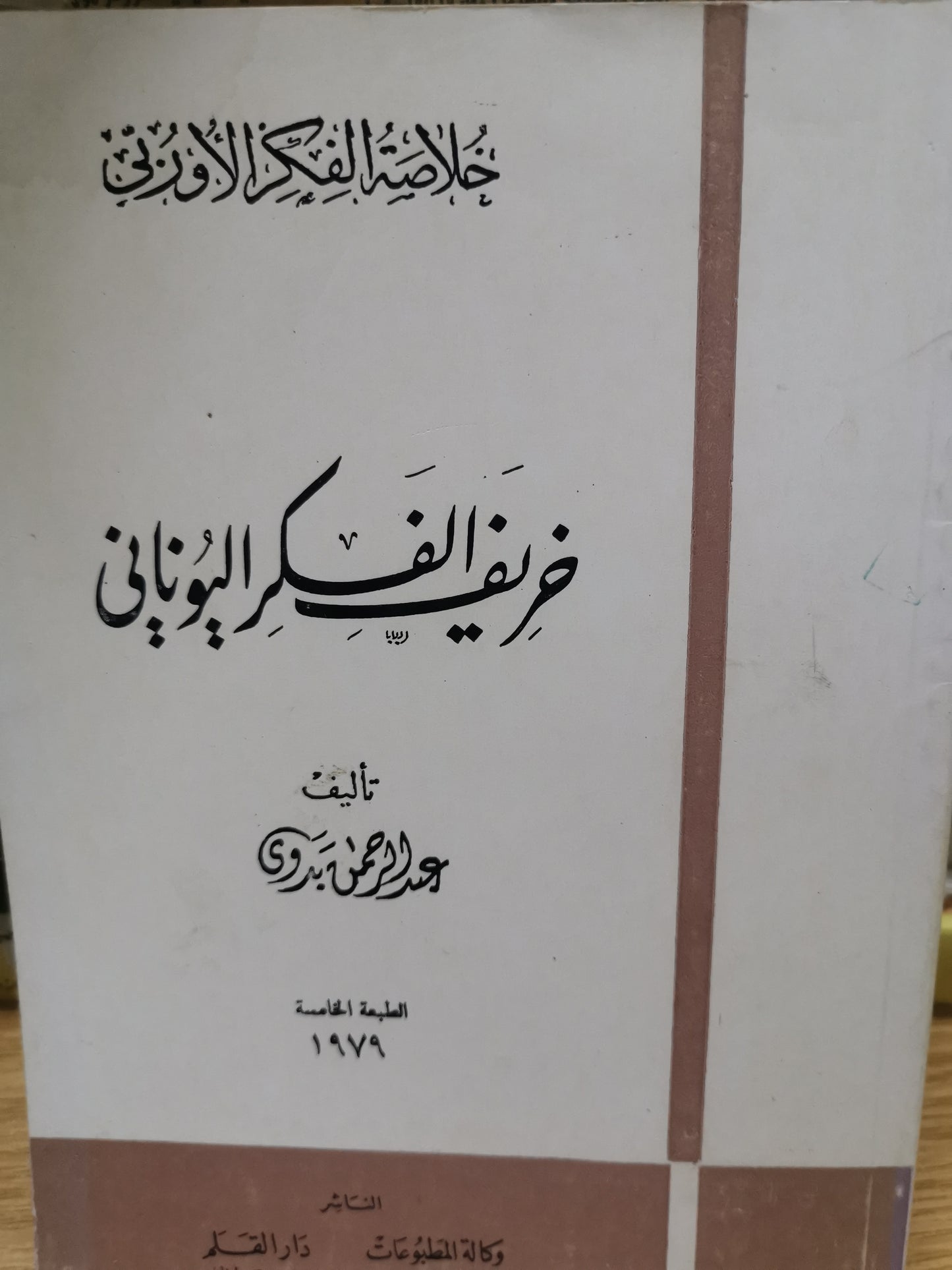 خريف الفكر اليوناني-عبد الرحمن بدوي