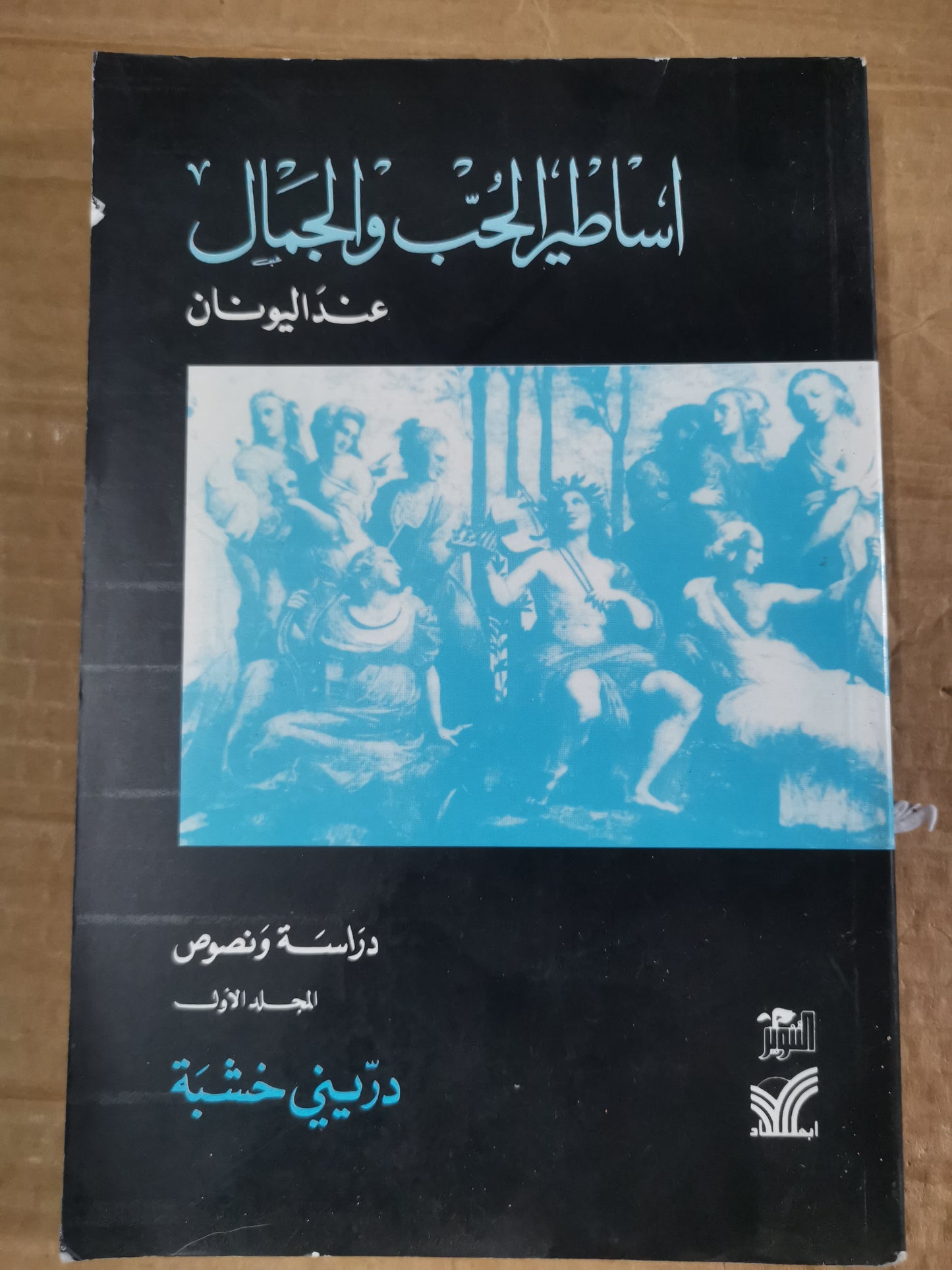 أساطير الحب والجمال عند اليونان-يدريني خشبة -جزين