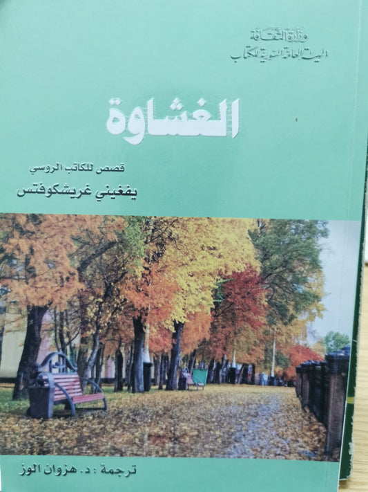 الغشاوة - يفغينى غريشكوفتس