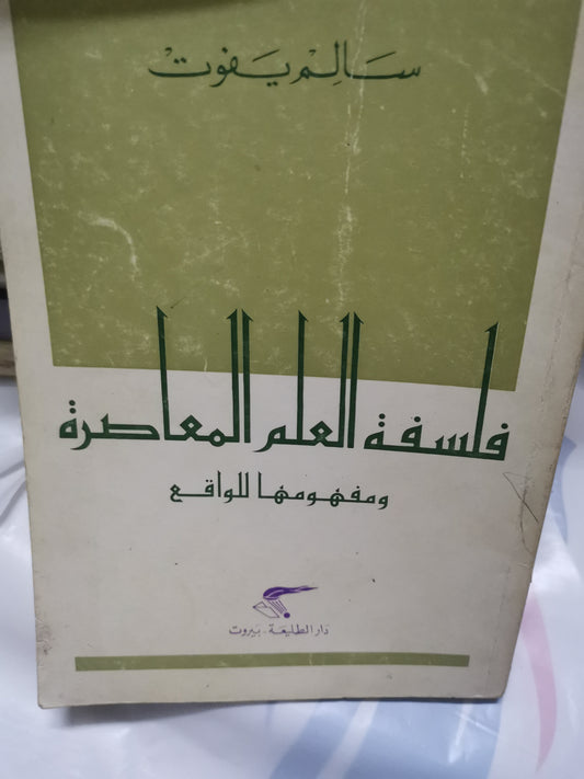 فلسفة  العلم المعاصرة، ومفهومها للواقع-//-سالم يفوت