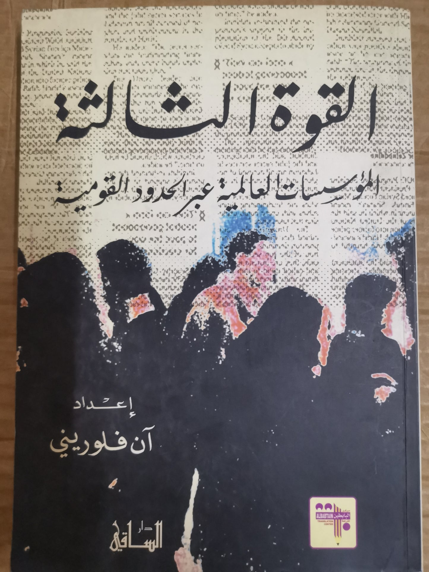 القوة الثالثة، المؤسسات العالمية عبر الحدود القومية-ان فلوريني