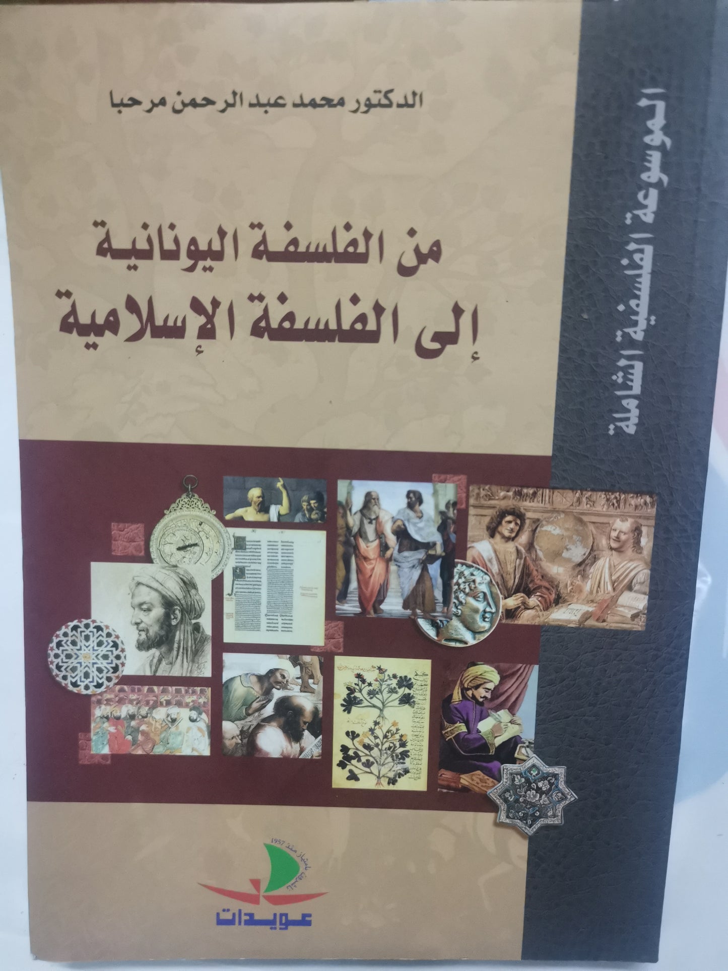 من الفلسفة اليونانية الي الفلسفة الاسلامية-//-محمد عبد الرحمن مرحبا-جزين