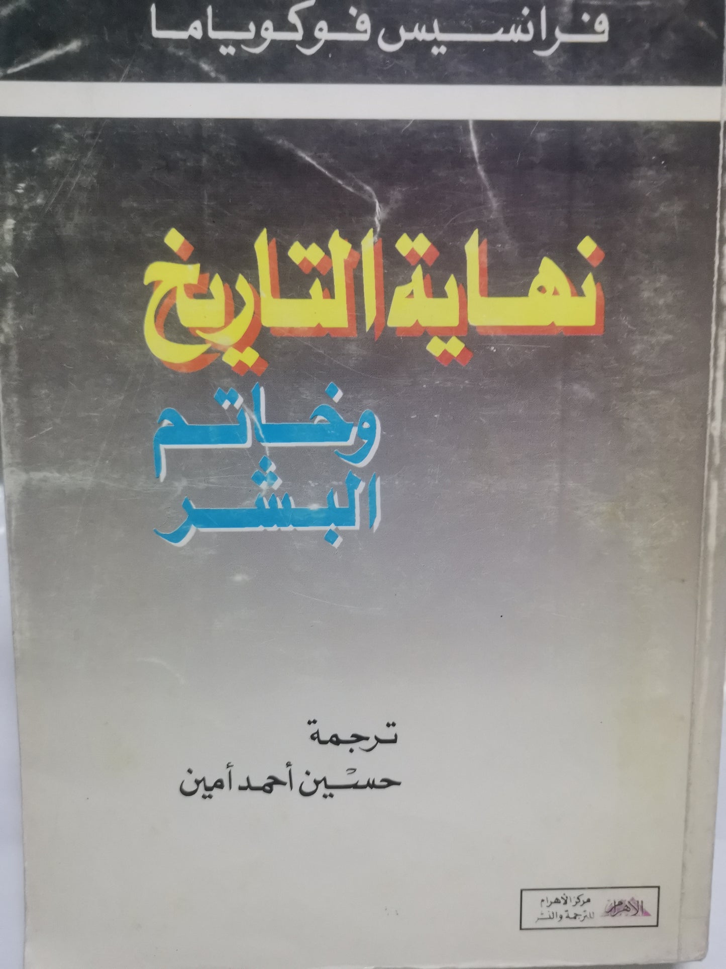 نهاية التاريخ وخاتم البشر-//-فرنسيس فوكوياما