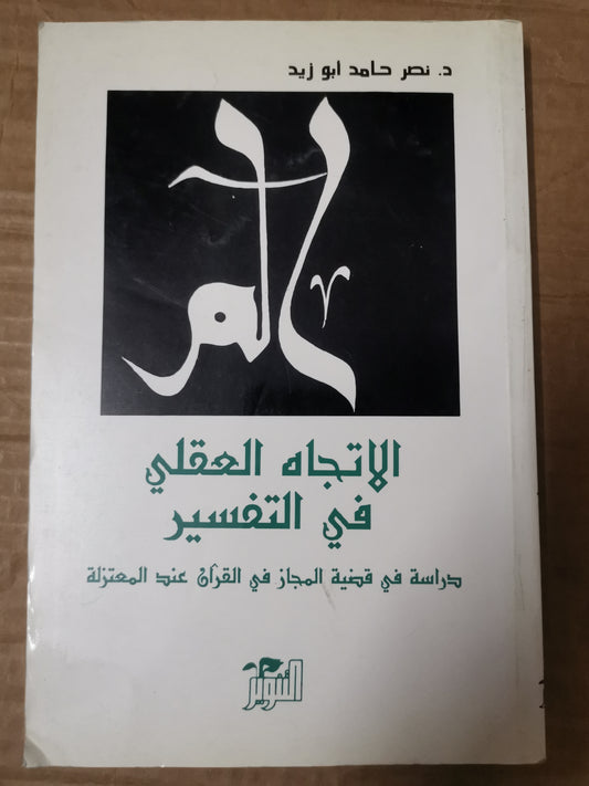 الاتجاة العقلي في التفسير-نصر حامد أبوزيد