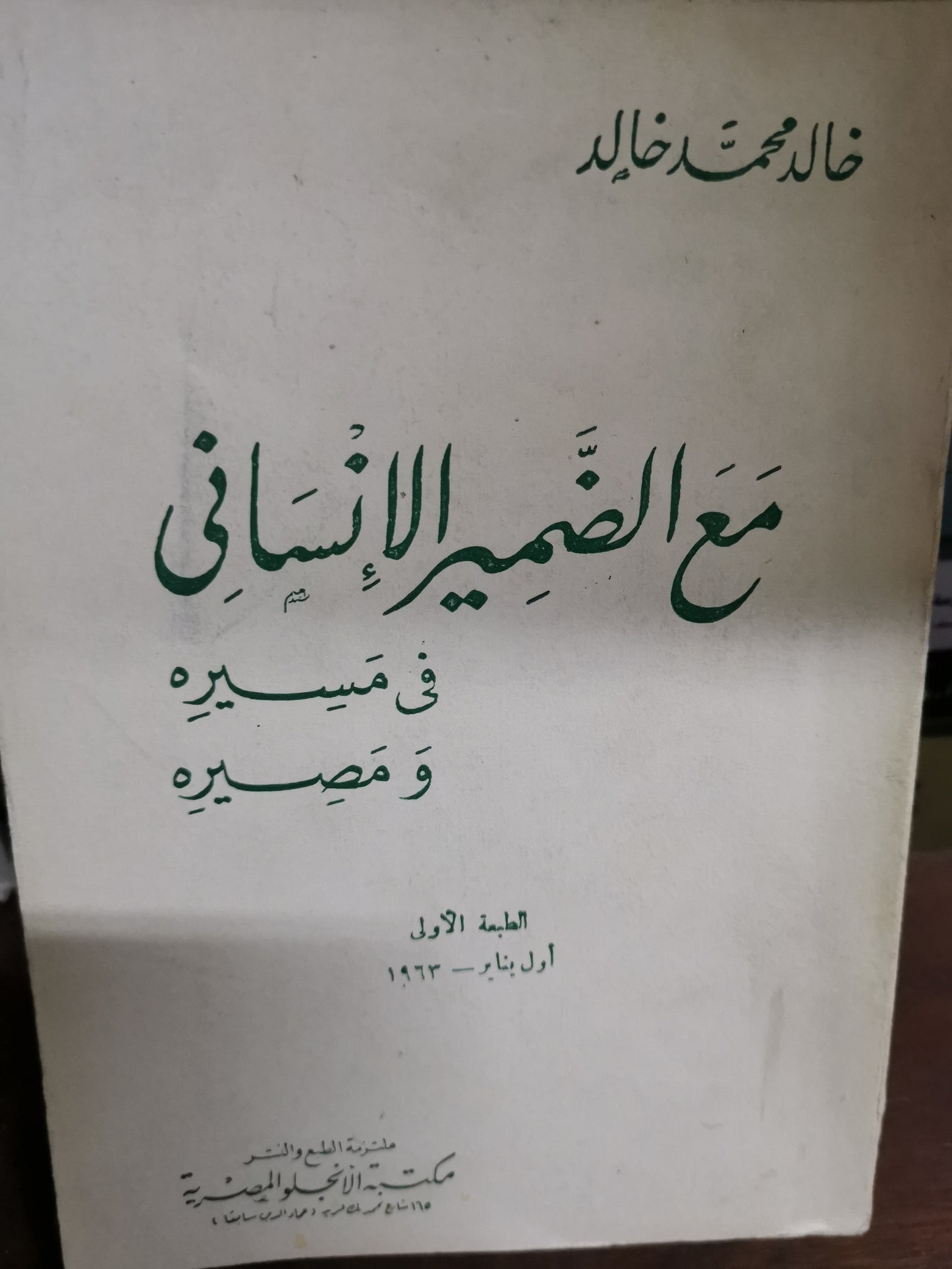 مع الضمير الانساني-//-خالد محمد خالد