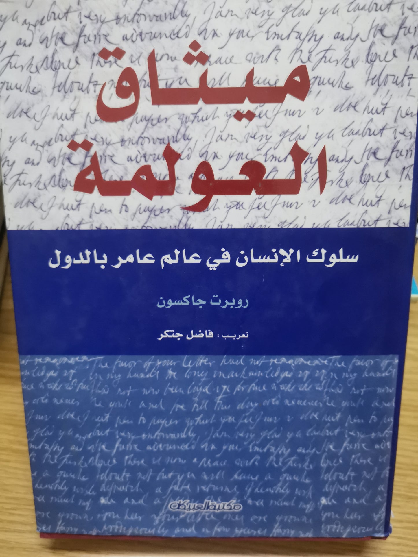 ميثاق العولمة، سلوك الإنسان في عالم عامر بالدول-روبرت جاكسون